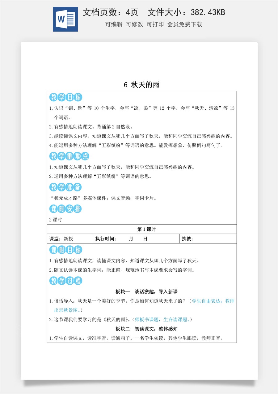 新版人教版小学语文三年级上册语文教案第二单元6 秋天的雨【教案】.doc